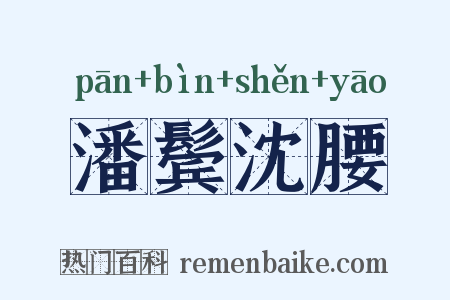 潘鬓沈腰是什么意思的图片